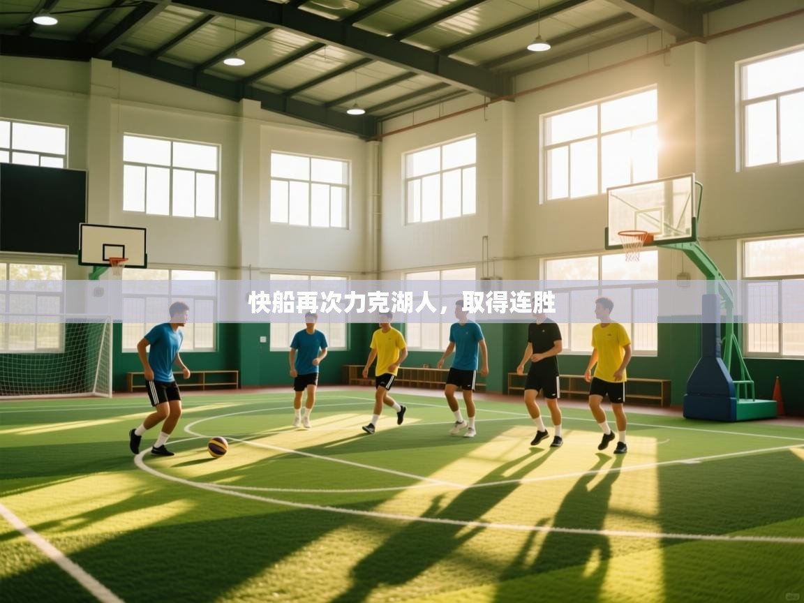 快船再次力克湖人,取得连胜 第1张
