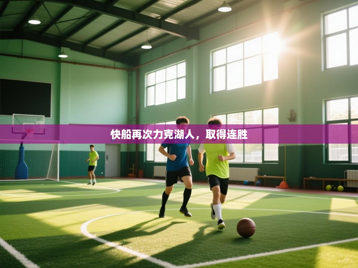 快船再次力克湖人,取得连胜 第2张