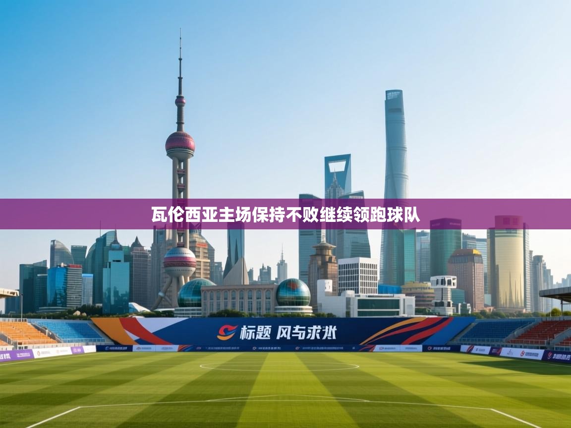 瓦伦西亚主场保持不败继续领跑球队 第1张