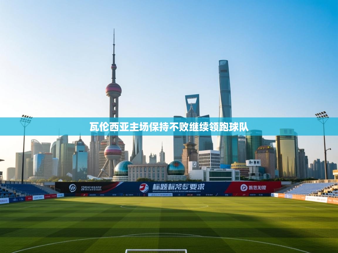 瓦伦西亚主场保持不败继续领跑球队 第2张