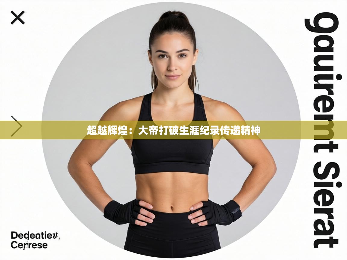超越辉煌：大帝打破生涯纪录传递精神  第2张