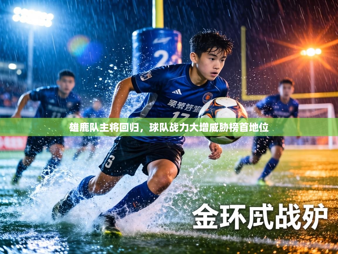 雄鹿队主将回归，球队战力大增威胁榜首地位  第2张