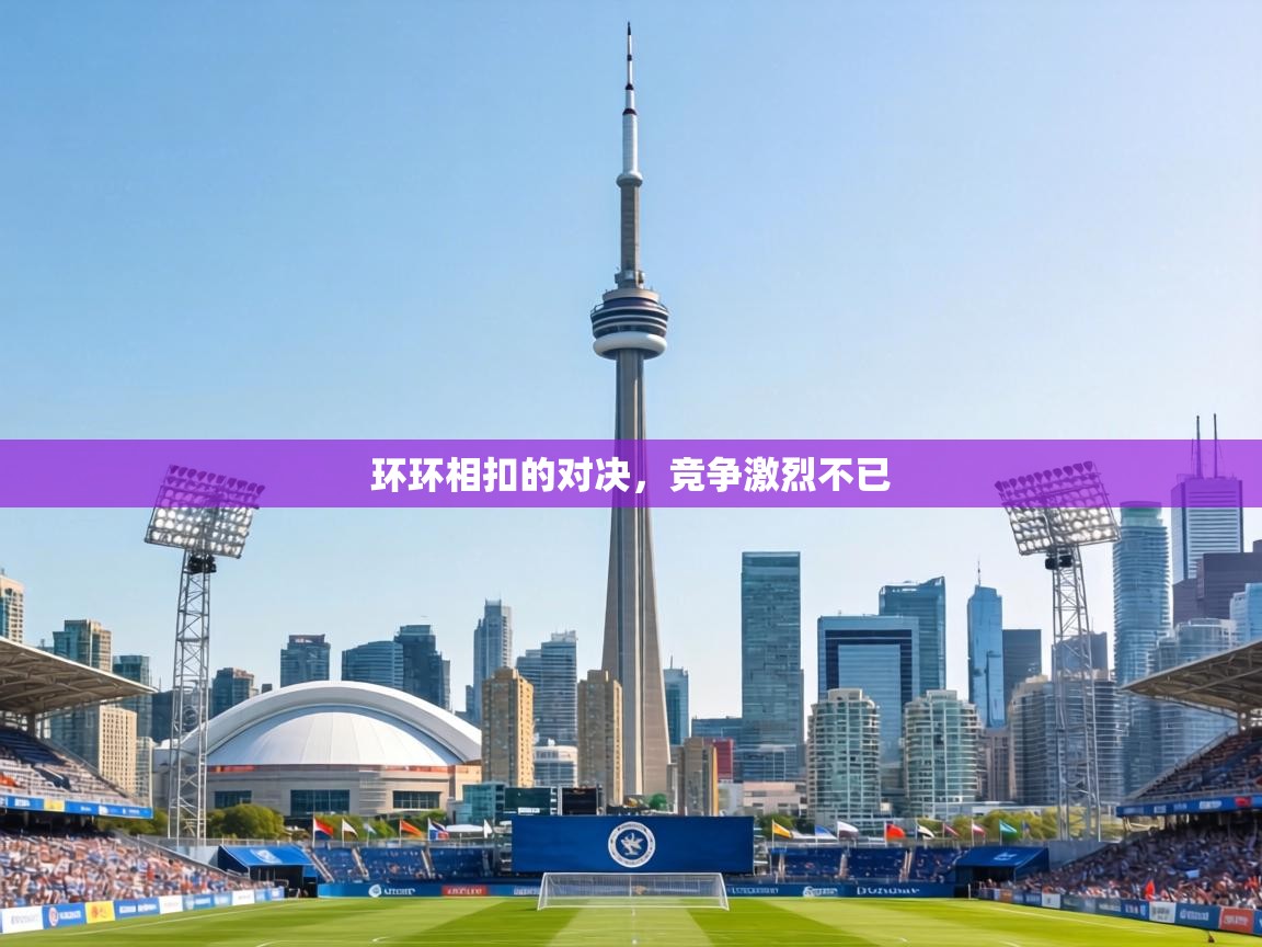 环环相扣的对决,竞争激烈不已 第1张