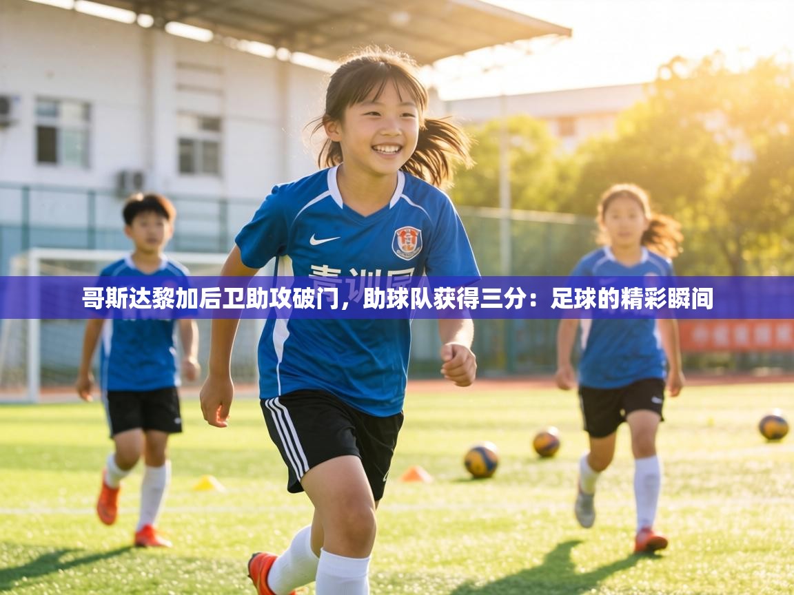 哥斯达黎加后卫助攻破门,助球队获得三分:足球的精彩瞬间 第1张