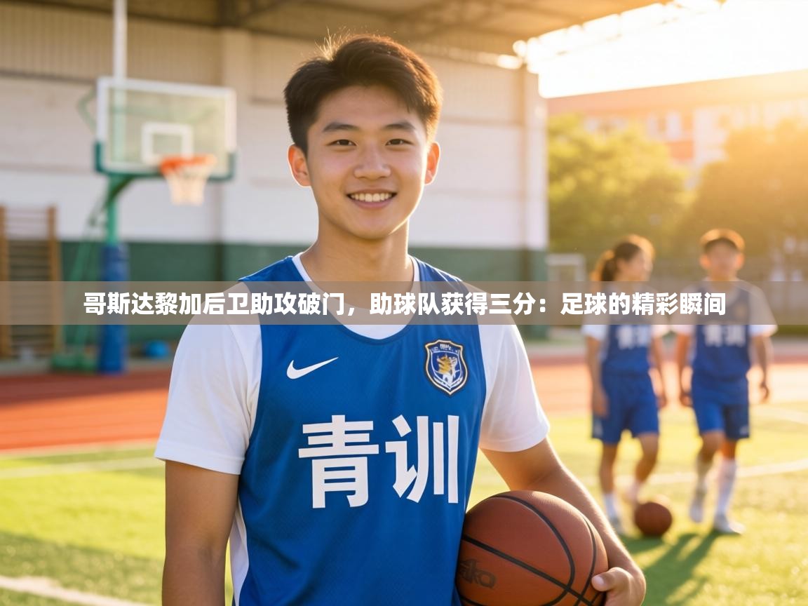 哥斯达黎加后卫助攻破门,助球队获得三分:足球的精彩瞬间 第2张