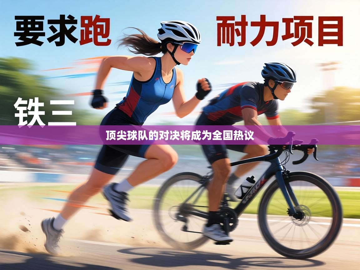 顶尖球队的对决将成为全国热议  第2张