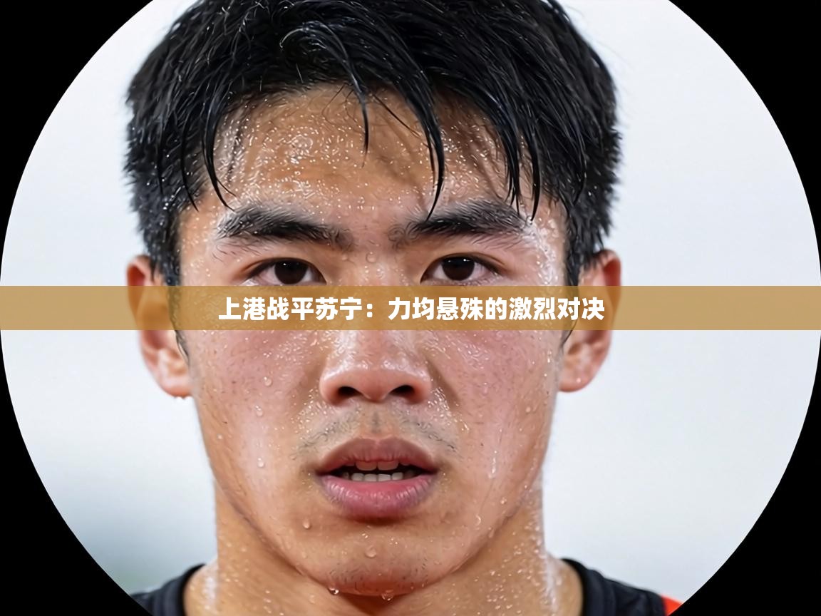 上港战平苏宁：力均悬殊的激烈对决  第2张